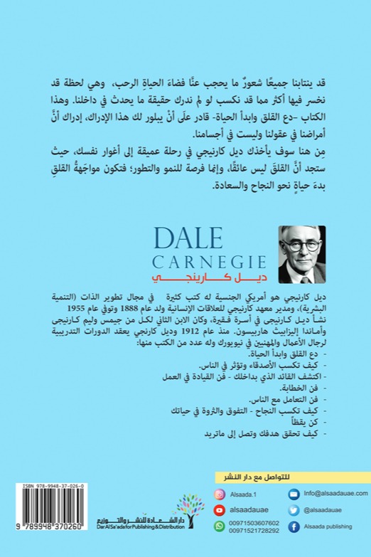 دع القلق وابدأ الحياة