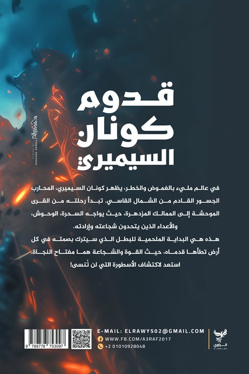 قدوم كونان السيميري