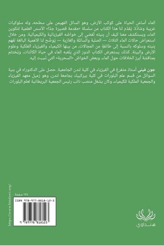 الماء مقدمة قصيرة جدا