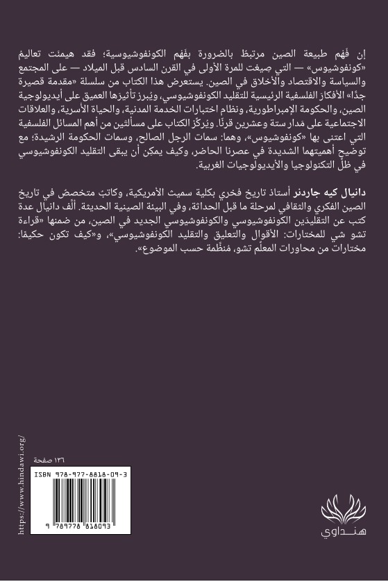 الكونفوشيوسية مقدمة قصيرة جدا
