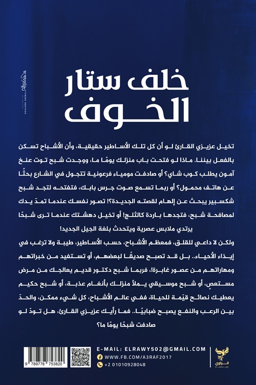 خلف ستار الخوف