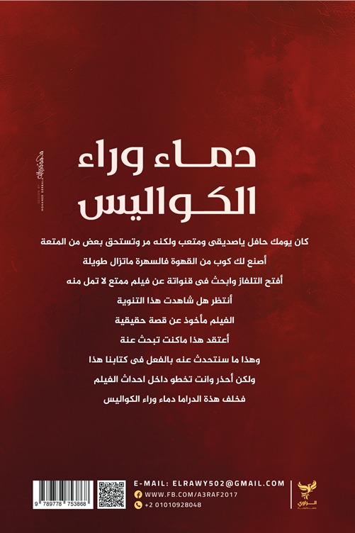 دماء وراء الكواليس