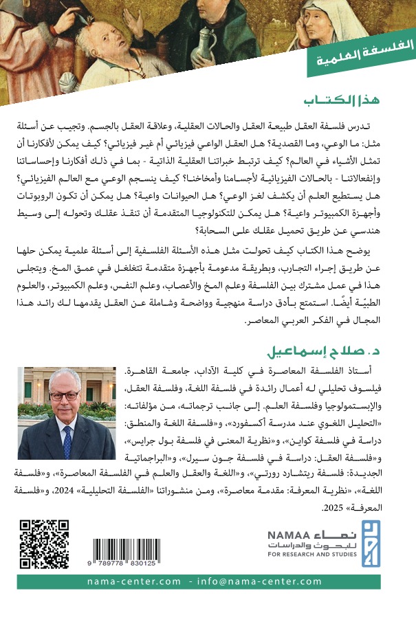 فلسفة العقل