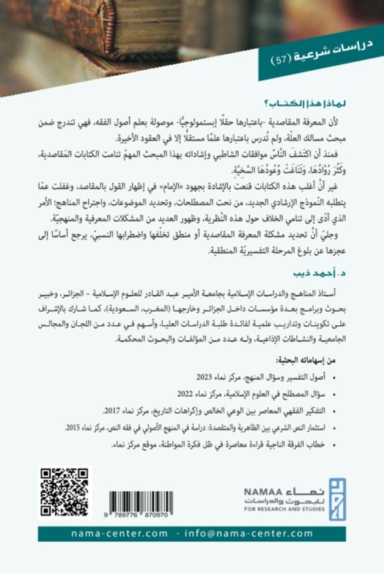 متى تصبح المقاصد علما؟