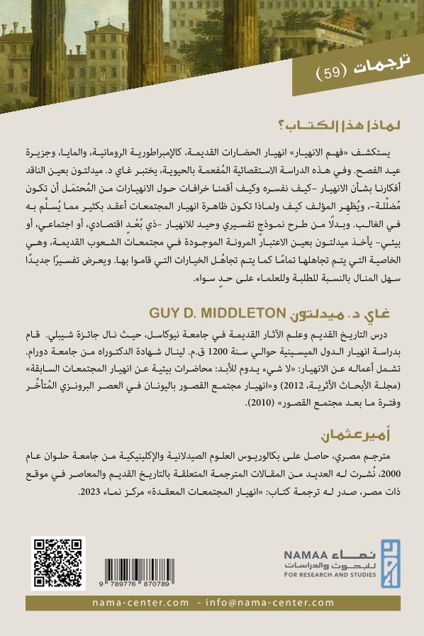 فهم الانهيار بين التاريخ القديم والخرافات المعاصرة