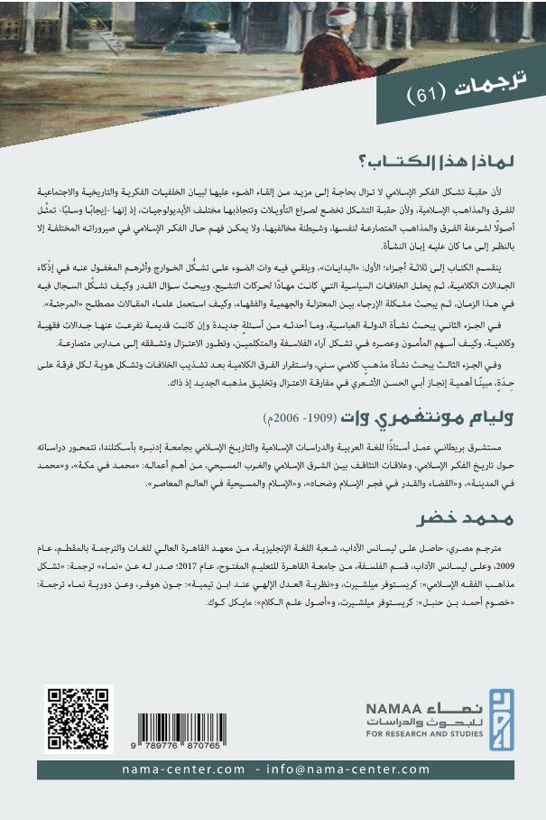 الفكر الإسلامي في عصر التكوين