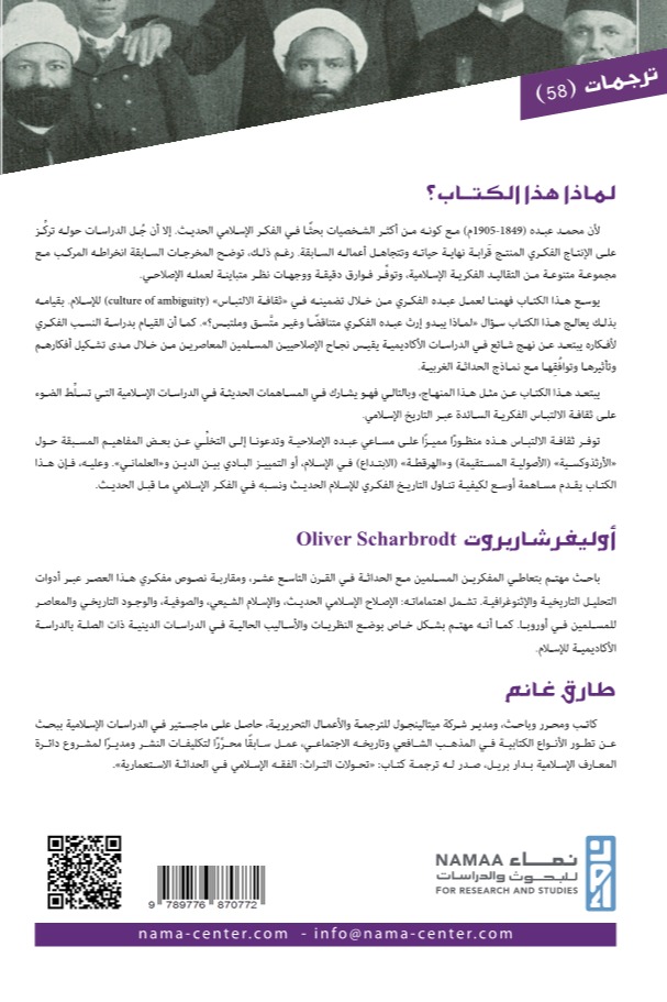 محمد عبده (الإسلام الحديث وثقافة الالتباس)