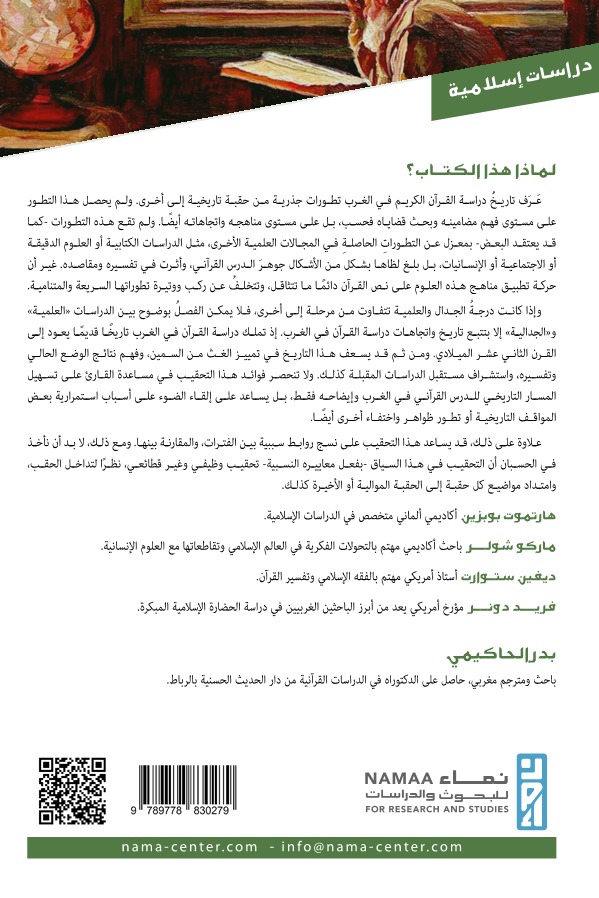 الدراسات القرآنية الغربية المفهوم والتاريخ والاتجاهات