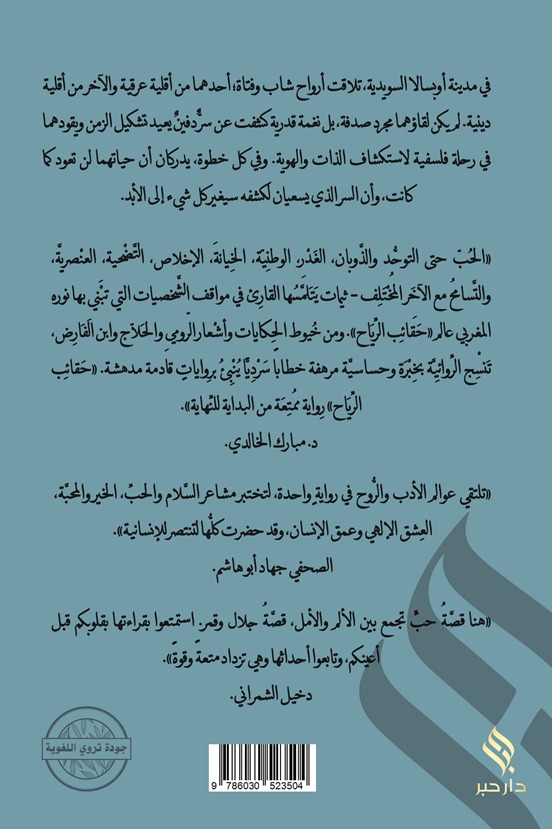 حقائب الرياح