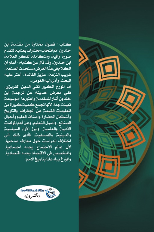 فصول مختارة من مقدمة ابن خلدون