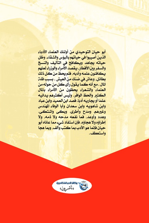 الإمتاع والمؤانسة (الجزء الأول)