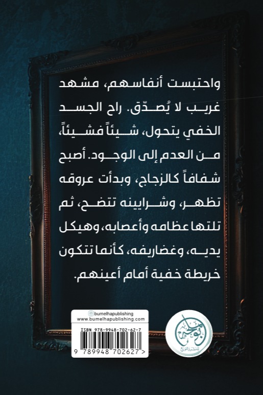 الرجل الخفي