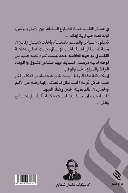 قصة حب إريكا إيفالد