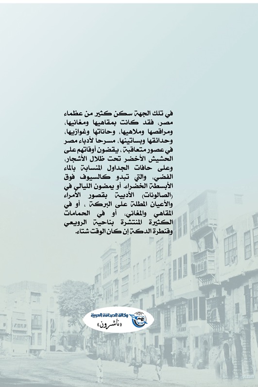 في ربوع الأزبكية