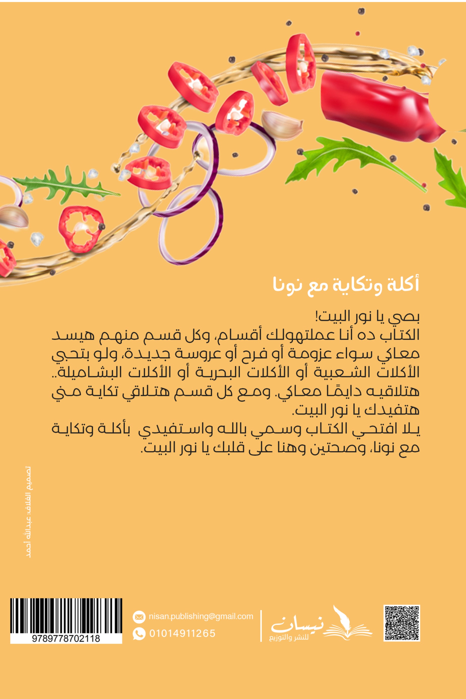 أكلة وتكاية مع نونا