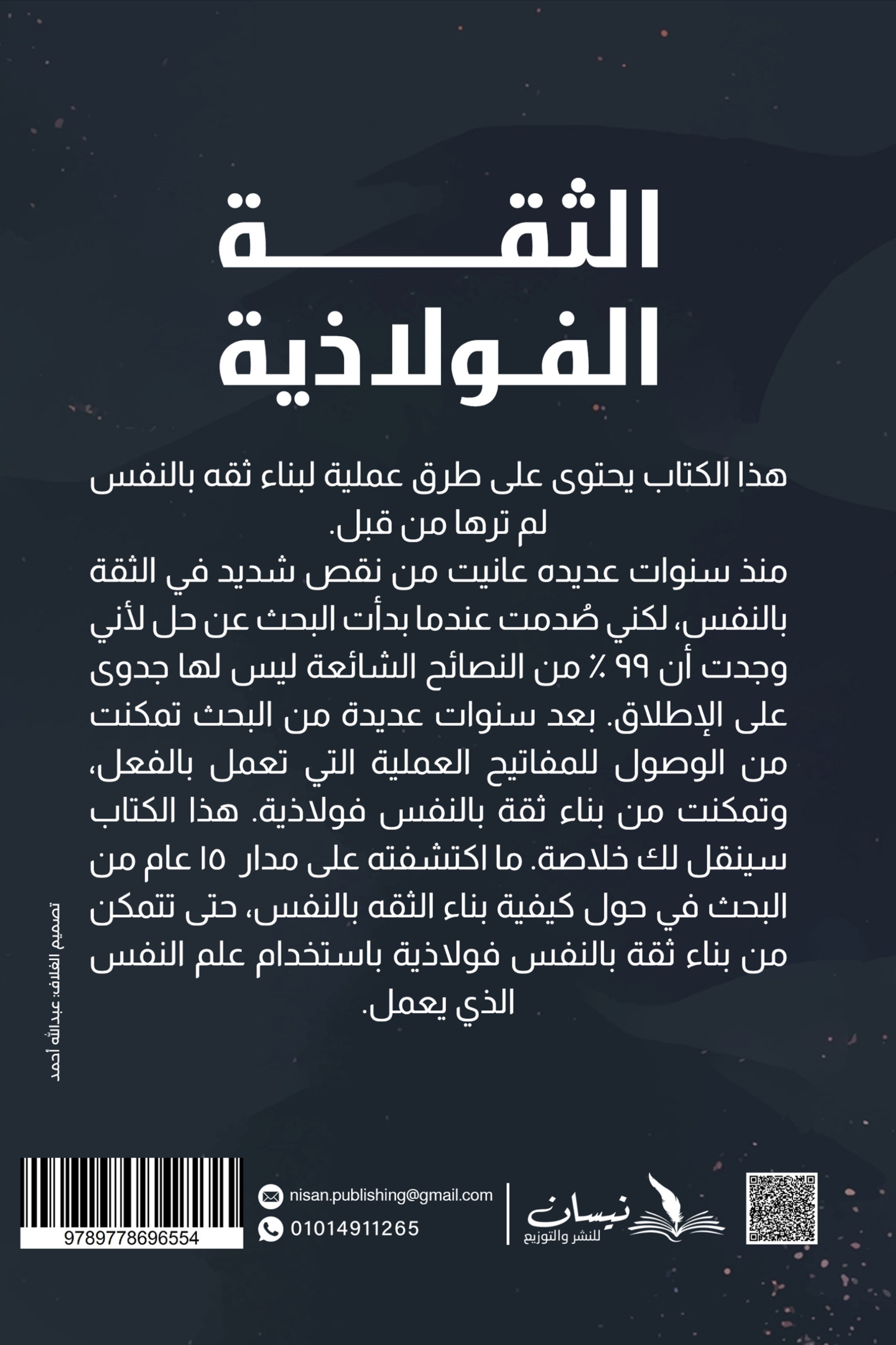 الثقة الفولاذية
