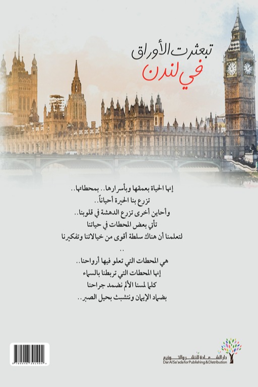 تبعثرت الأوراق في لندن