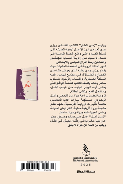 زمن الملل