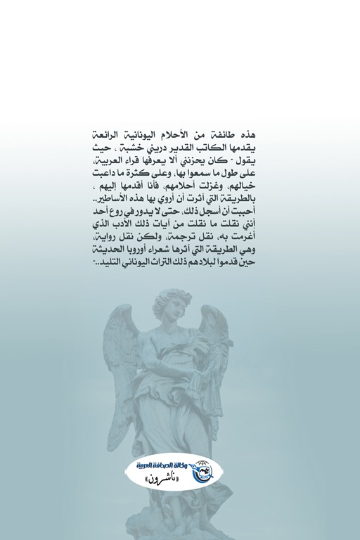 أساطير الحب والجمال عند اليونان (المجلد الأول)