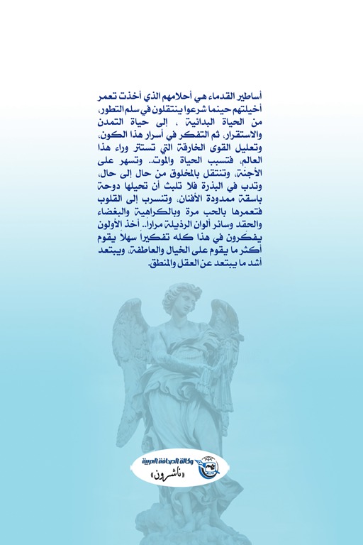 أساطير الحب والجمال عند اليونان (المجلد الثاني)