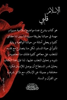 الإسلام قلبي