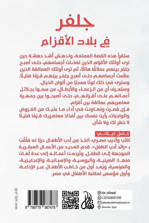 جلفر في بلاد الأقزام