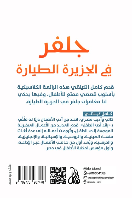 جلفر في الجزيرة الطيارة