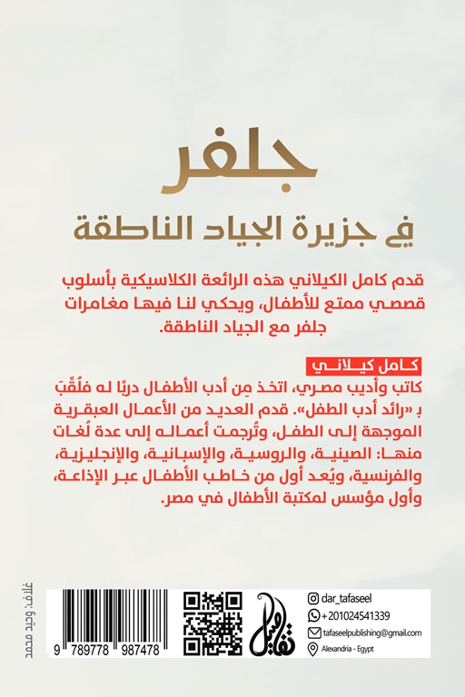 جلفر في جزيرة الجياد الناطقة