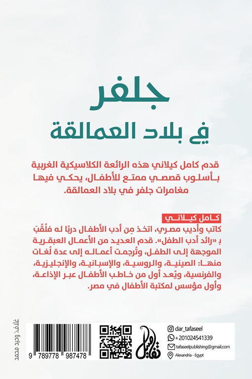 جلفر في بلاد العمالقة