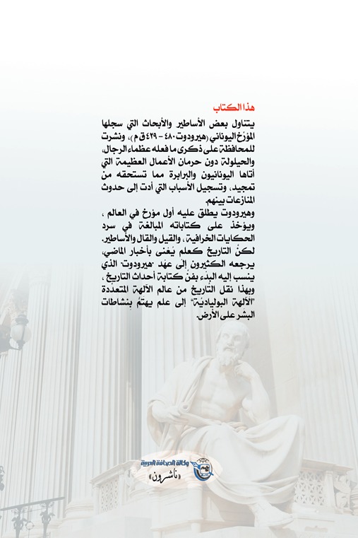 أساطير هيرودوت