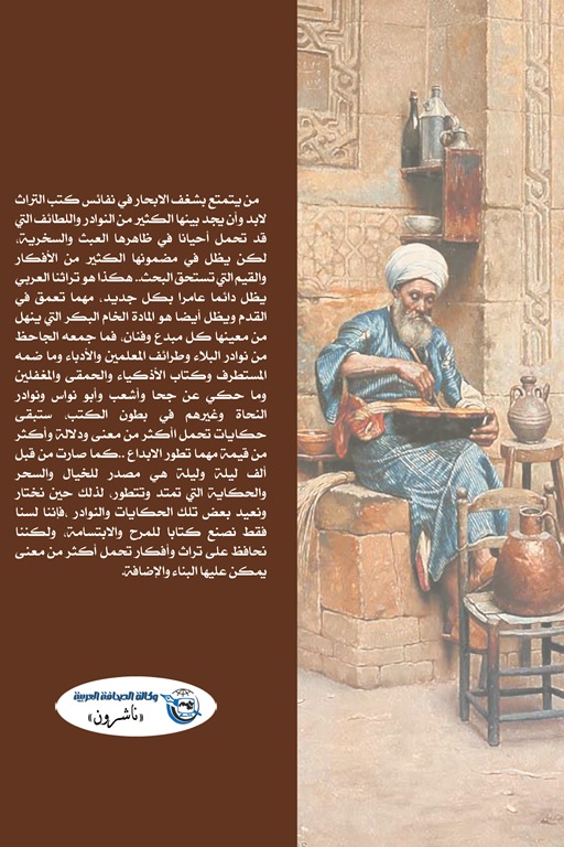 روائع النوادر العربية