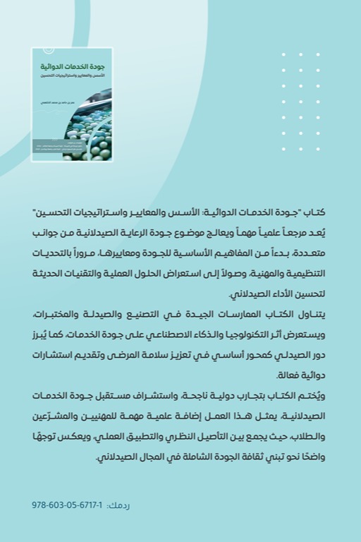 جودة الخدمات الدوائية: الأ سس والمعايير واستراتيجيات التحسين