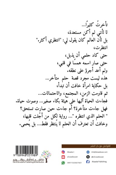الحلم الذي انتظره