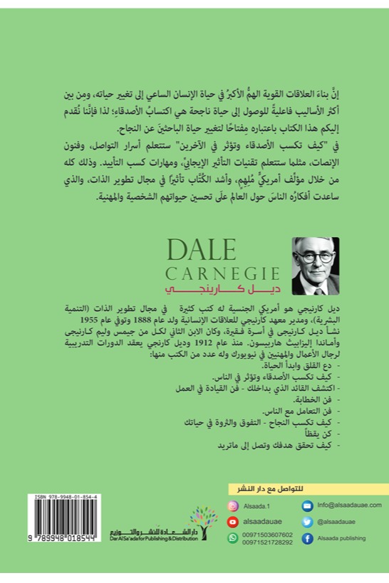 كيف تؤثر على الآخرين وتكتسب الأصدقاء