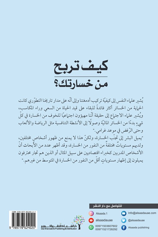 كيف تربح من خسارتك