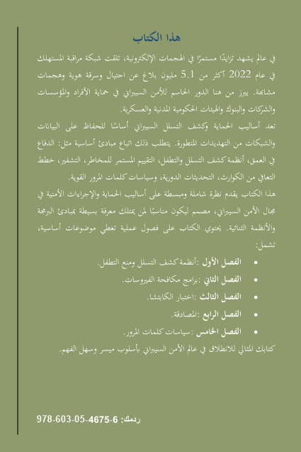المنهج الميسر في الأمن السيبراني (أساليب الحماية وكشف التسلل)