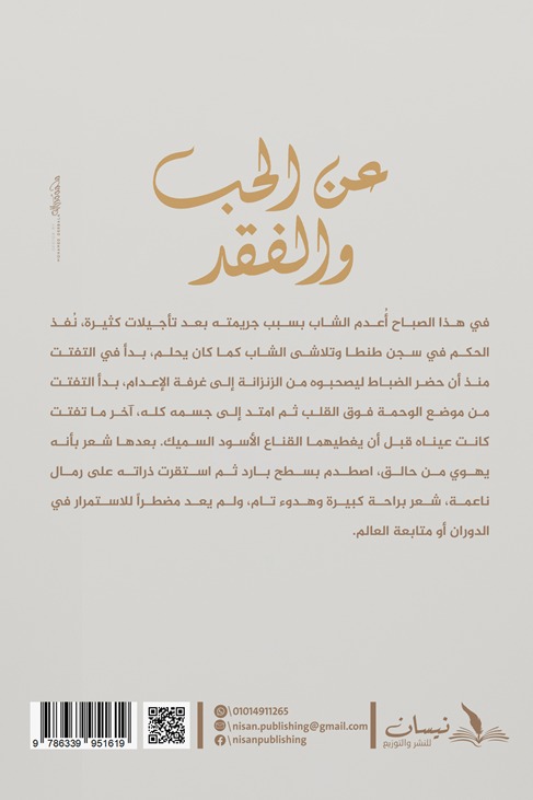 عن الحب والفقد