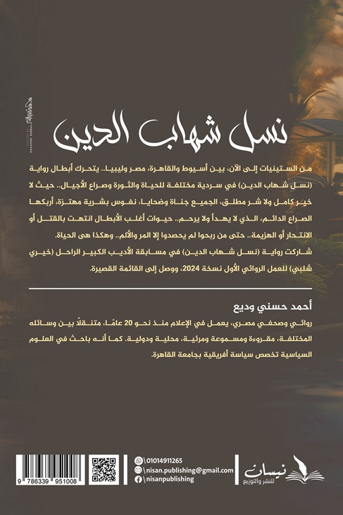 نسل شهاب الدين