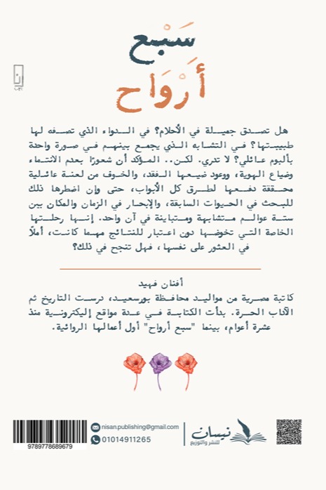 سبع أرواح
