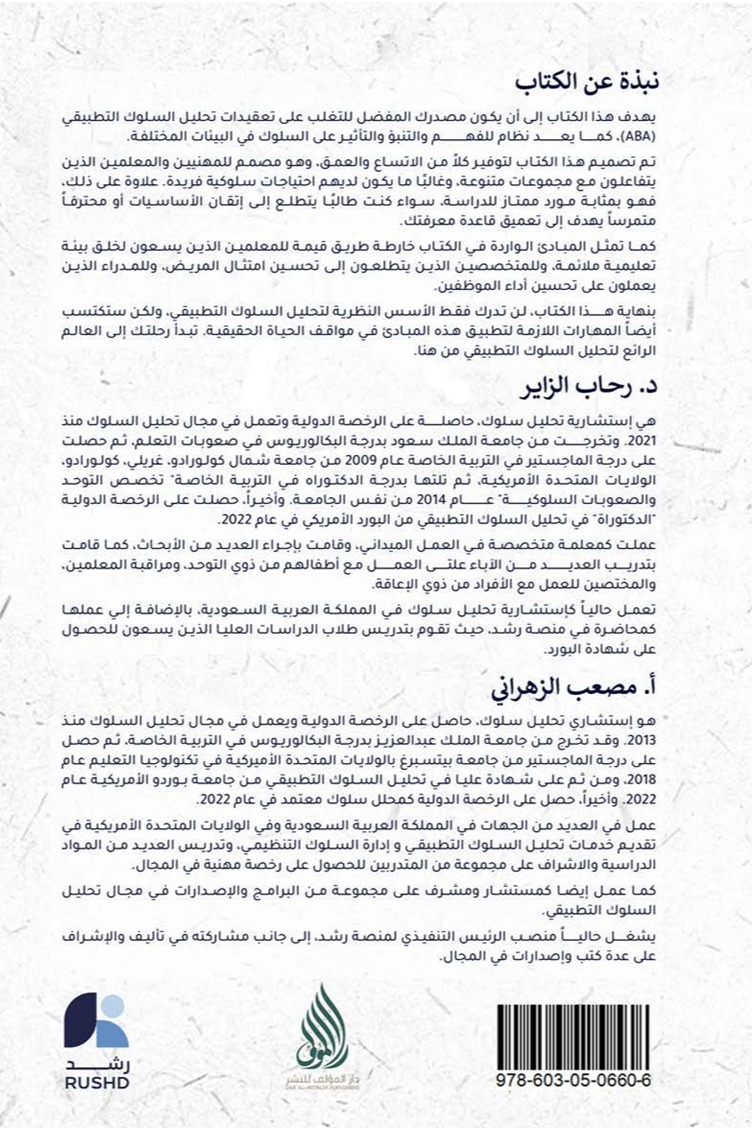مبادئ وممارسات تحليل السلوك التطبيقي