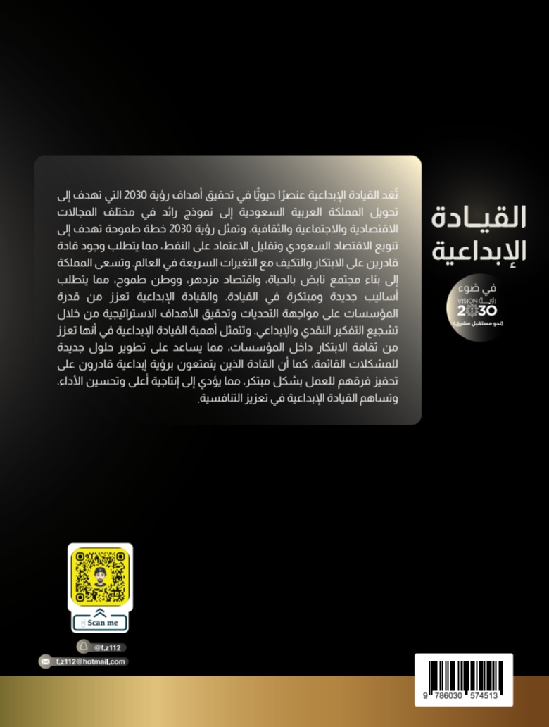 القيادة الإبداعية في ضوء رؤية 2030 (نحو مستقبل مشرق)
