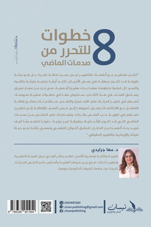 8 خطوات للتحرر من صدمات الماضي