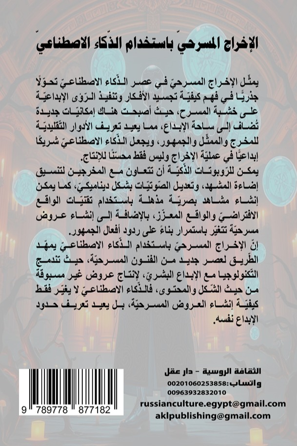 الإخراج المسرحي باستخدام الذكاء الاصطناعي