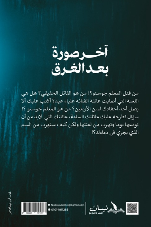 آخر صورة بعد الغرق