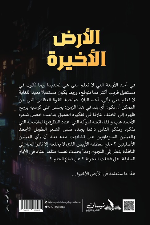 الأرض الأخيرة