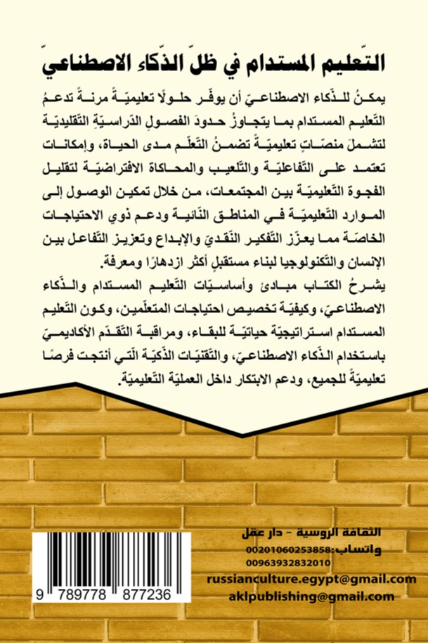 التعليم المستدام في ظل الذكاء الاصطناعي