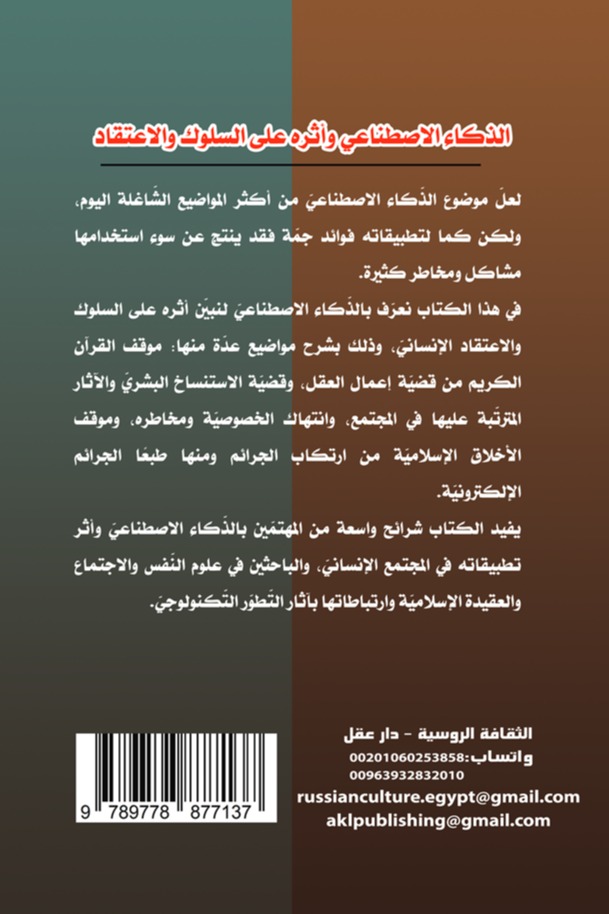 الذكاء الاصطناعي وأثره على السلوك والاعتقاد