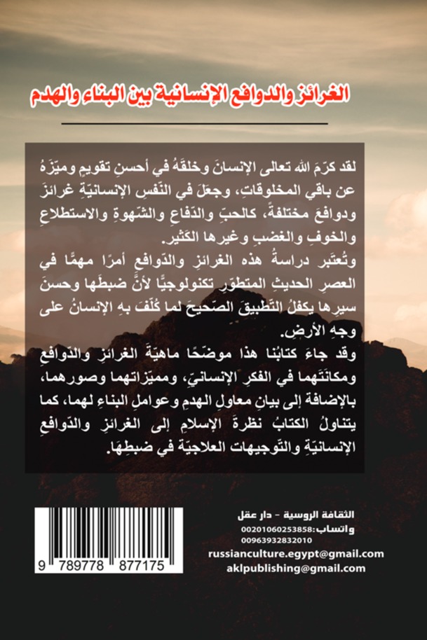 الغرائز والدوافع الإنسانية بين البناء والهدم