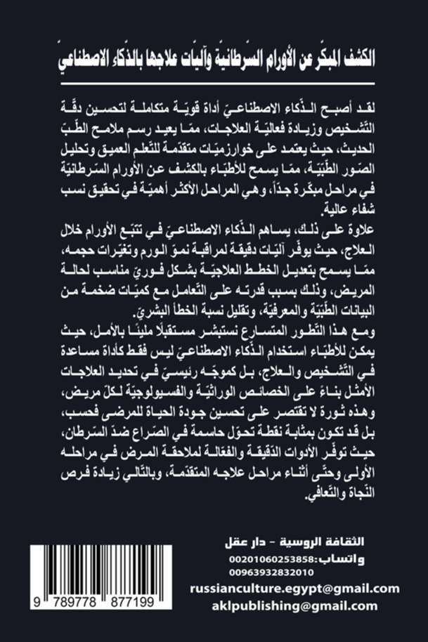 الكشف المبكر عن الأورام السرطانية وآليات علاجها بالذكاء الاصطناعي