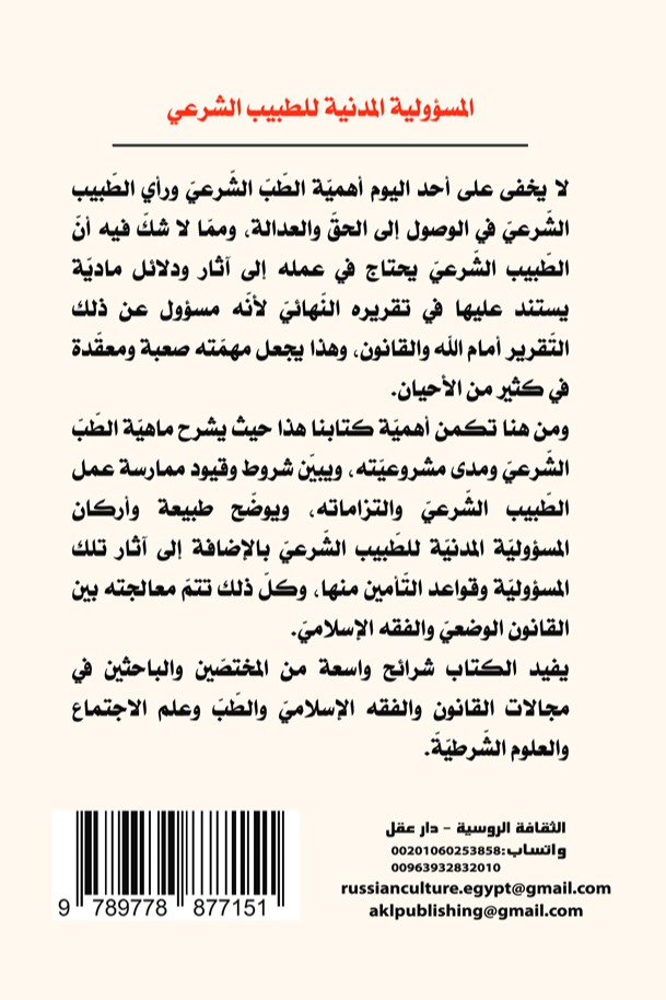 المسؤولية المدنية للطبيب الشرعي